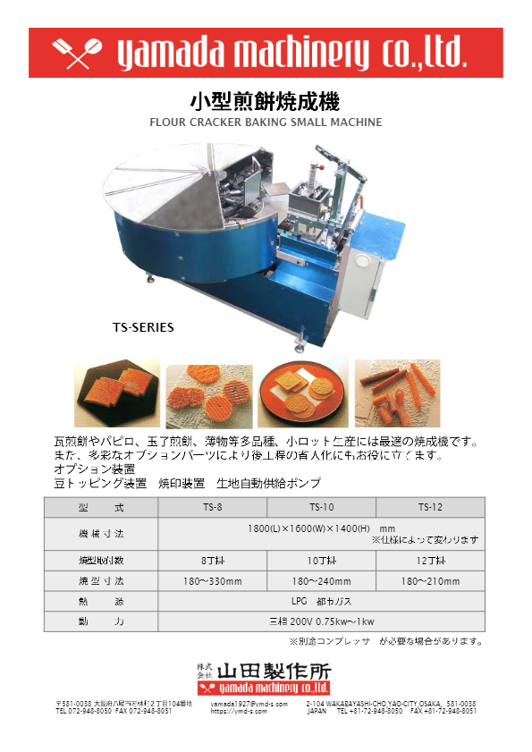 カタログ（小型せんべい焼成機 [TS-8 / TS-10 / TS-12]）