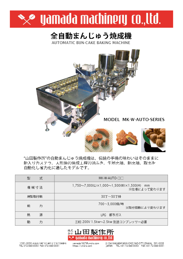 カタログ（全自動まんじゅう焼成機 [MK-W-AUTO-SERIES]）