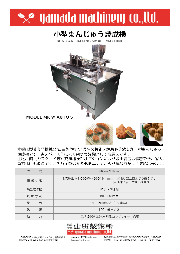 カタログ（小型まんじゅう焼成機 [MK-W-AUTO-S]）