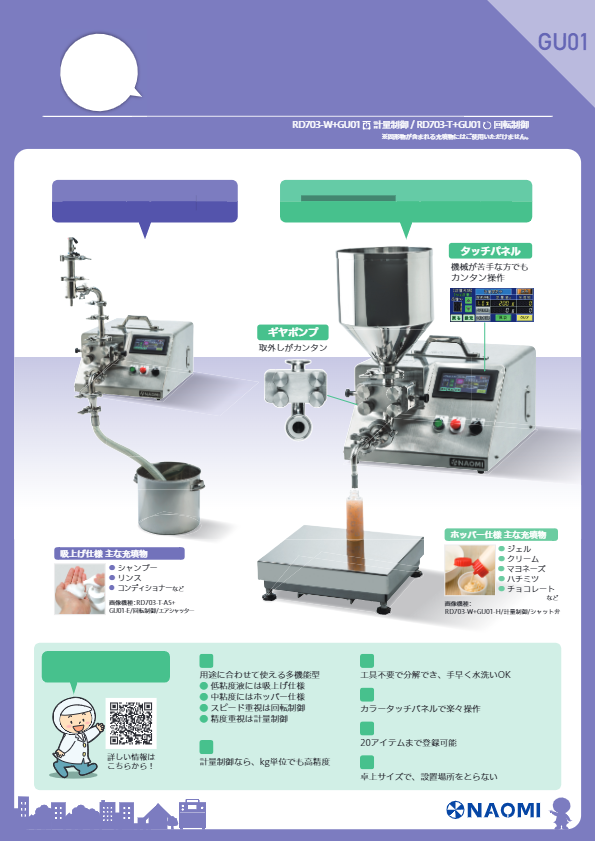 製品カタログ（ギヤポンプ充填機 RD703+GU01(スタンダードタイプ））