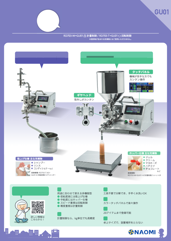 製品カタログ（ギヤ充填機 RD703+GU01(スタンダードタイプ））