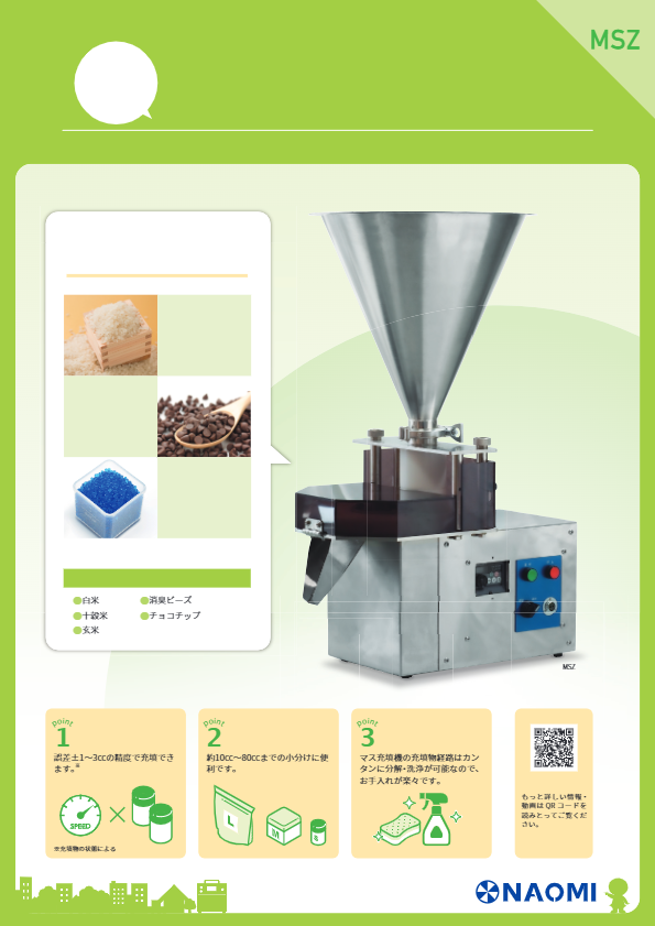 製品カタログ（マス充填機 MSZ）