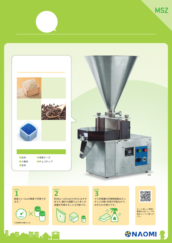 製品カタログ（マス充填機 MSZ）