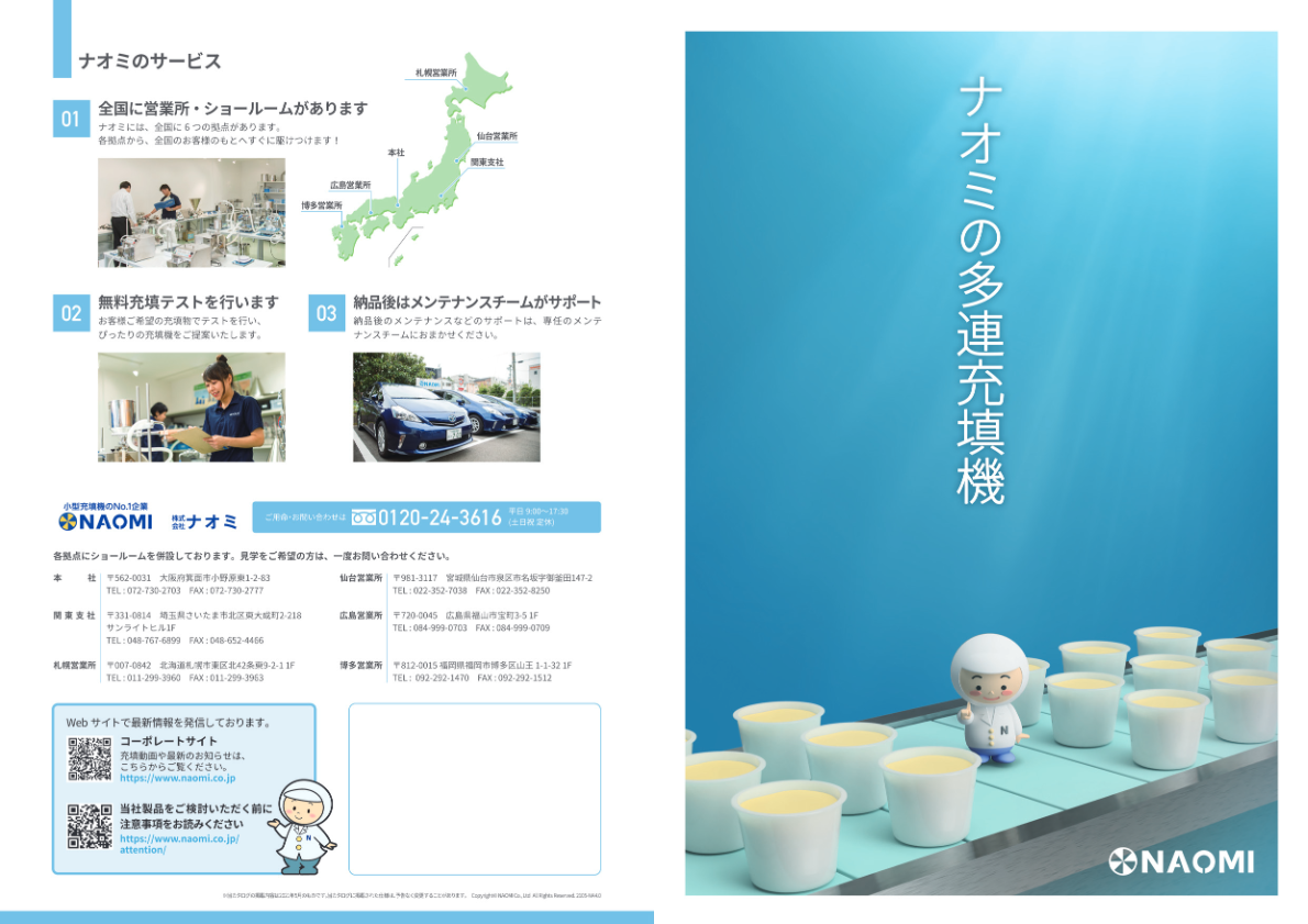 製品カタログ（ナオミの多連充填機シリーズ MH/MRX/MPS）