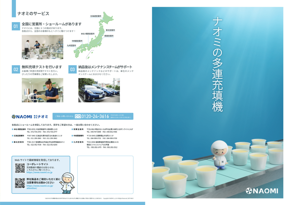 製品カタログ（ナオミの多連充填機シリーズ MH/MRX/MPS）