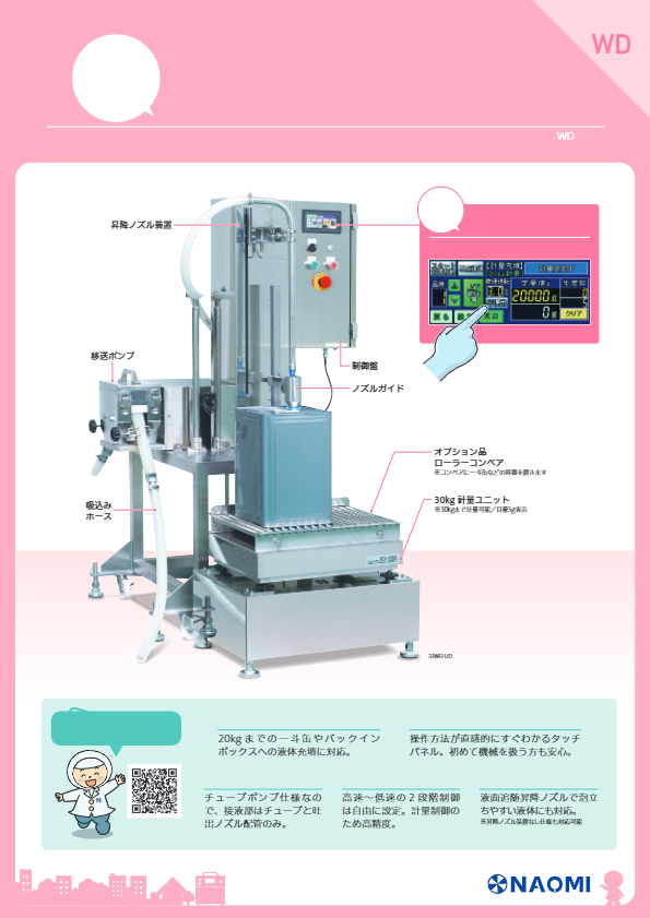 製品カタログ（大型液体充填機 WD）