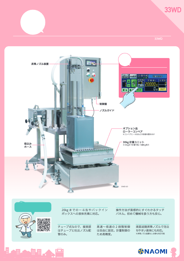 製品カタログ（大型液体充填機 WD）