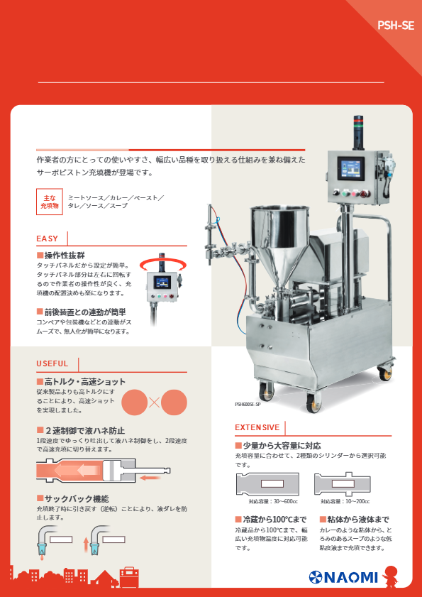 製品カタログ（サーボピストン充填機 PSH-SE-SP）
