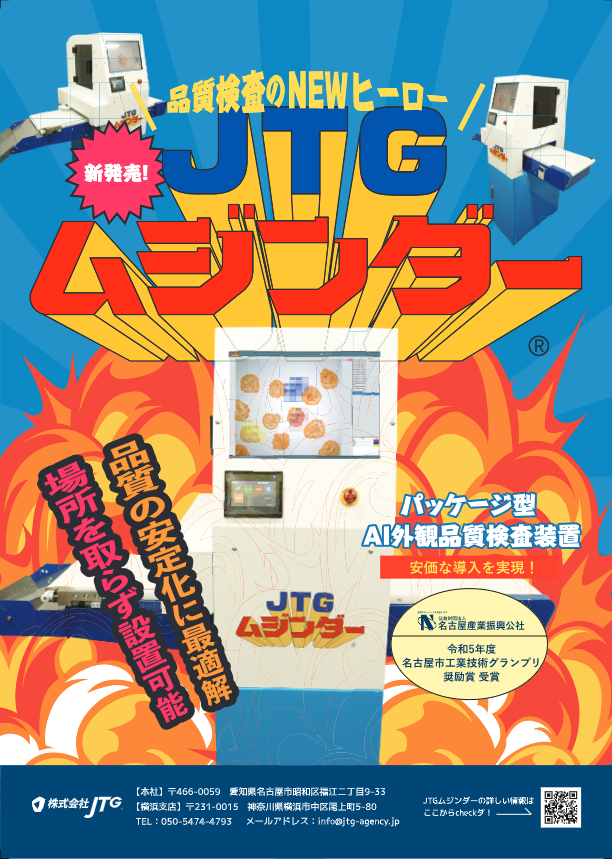 簡易型外観検査装置　JTGムジンダー）