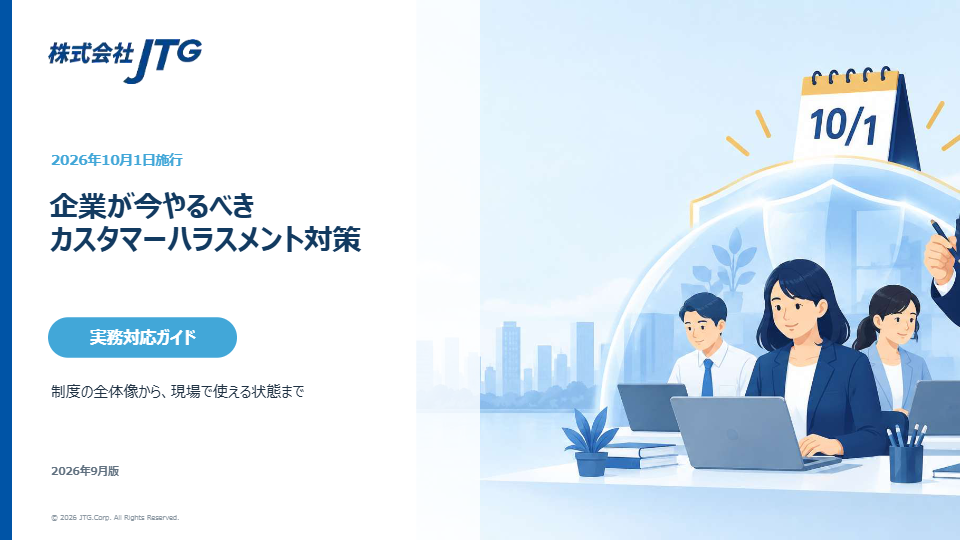 【期間限定配布】カスタマーハラスメント対策実務対応ガイド【JTG_Corp】