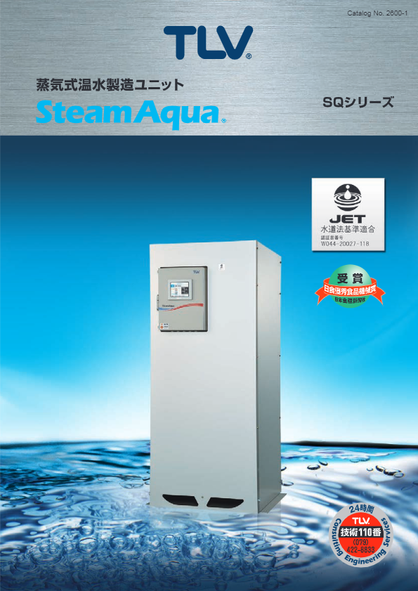 カタログ【蒸気式温水製造ユニット　SteamAqua】