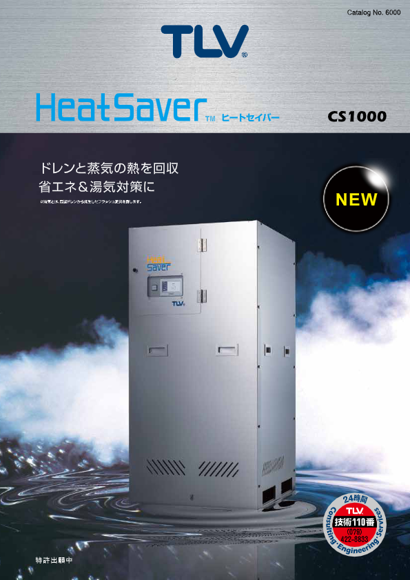 カタログ【HeatSaver　CS1000】