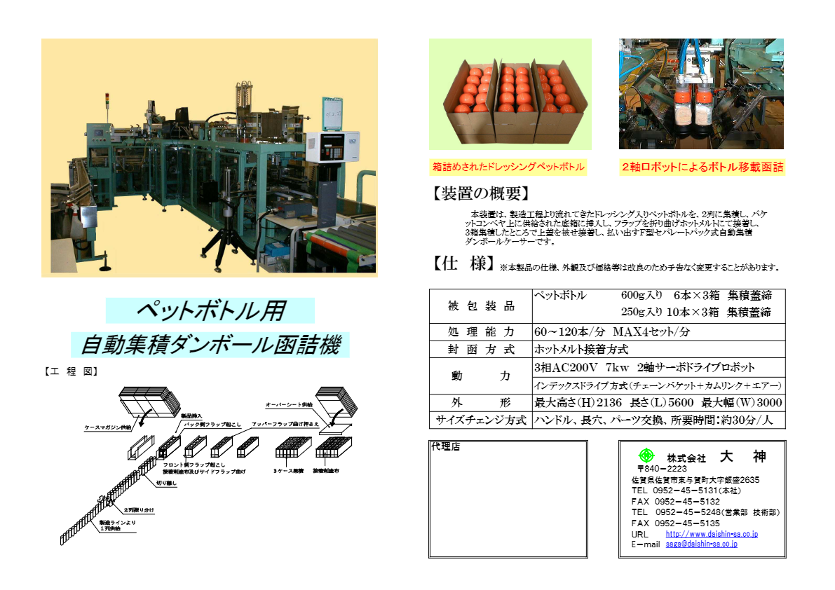 カタログ（ペットボトル用段ボールケーサー）