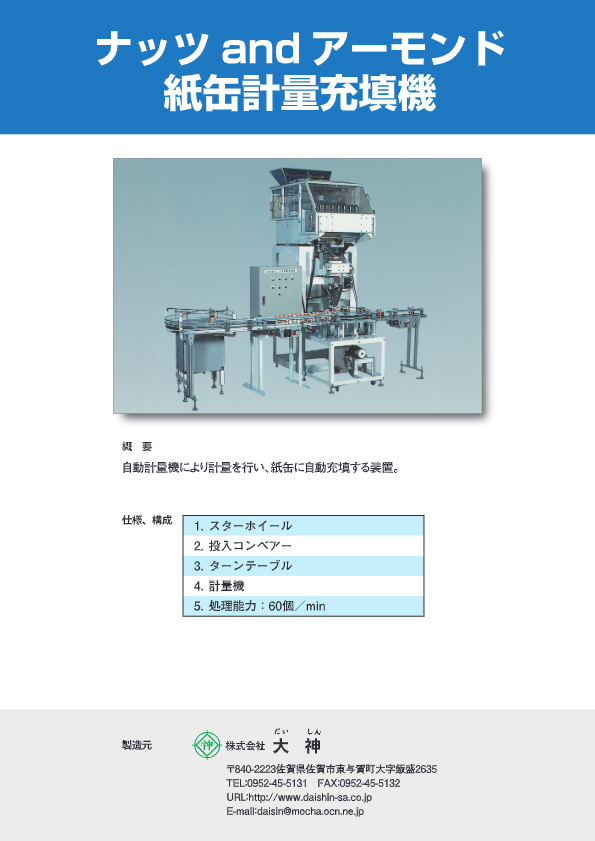 カタログ（ナッツ&アーモンド紙缶軽量充填機）