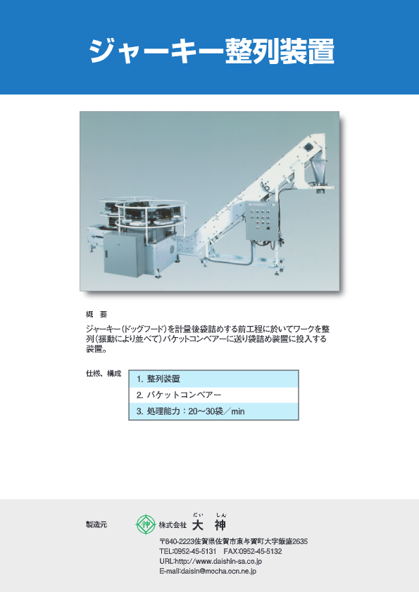 カタログ（ジャーキー整列装置）