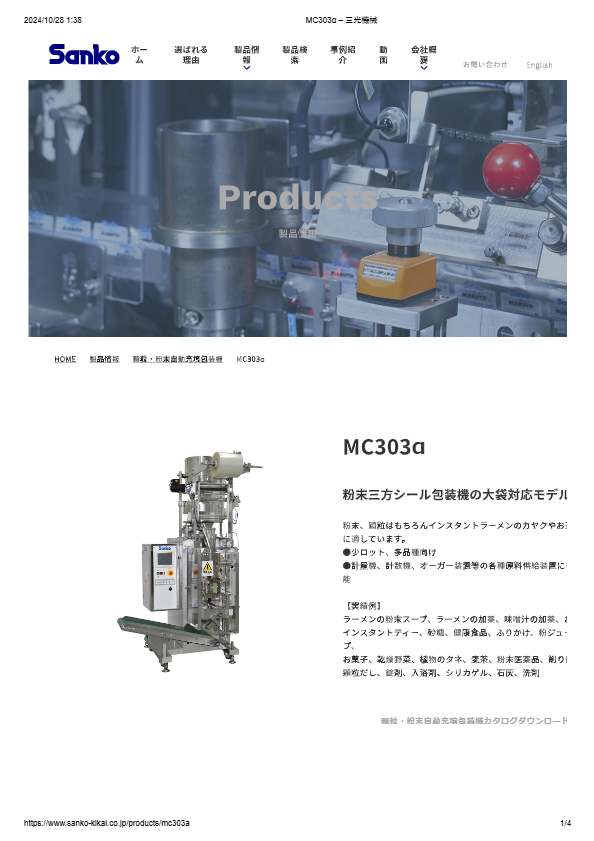 カタログ（粉末三方シール包装機　MC303α）