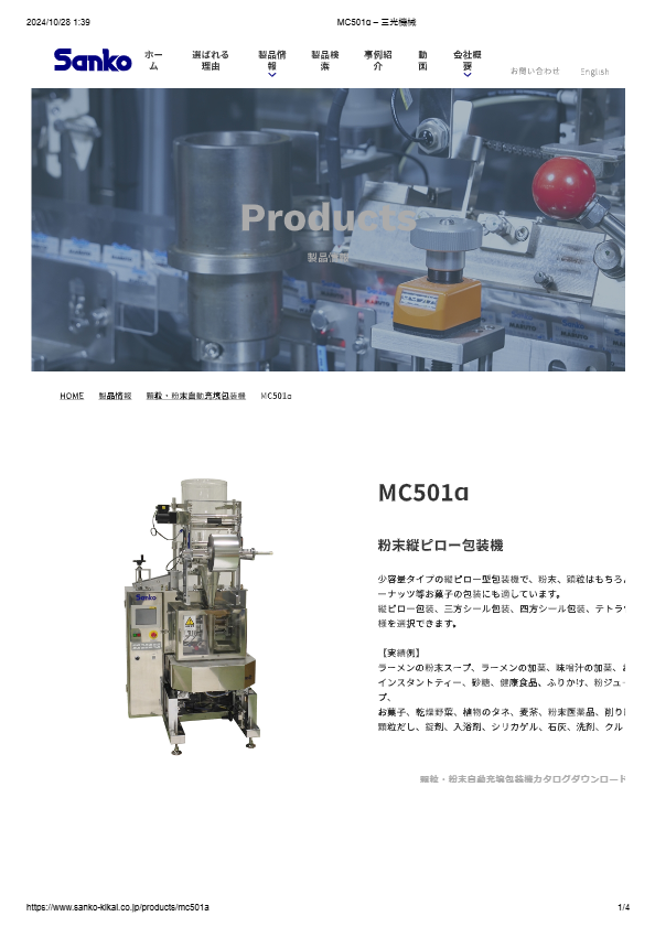 カタログ（粉末縦ピロー包装機 MC501α）