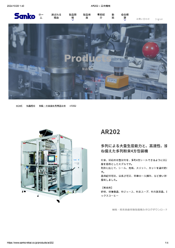 カタログ（顆粒・粉末自動充填包装機　AR202）