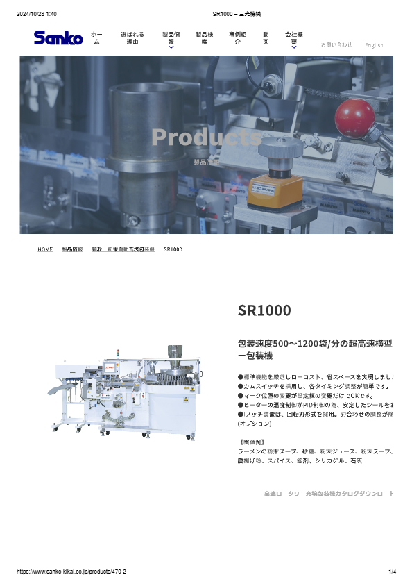 カタログ（顆粒・粉末自動充填包装機　SR1000）