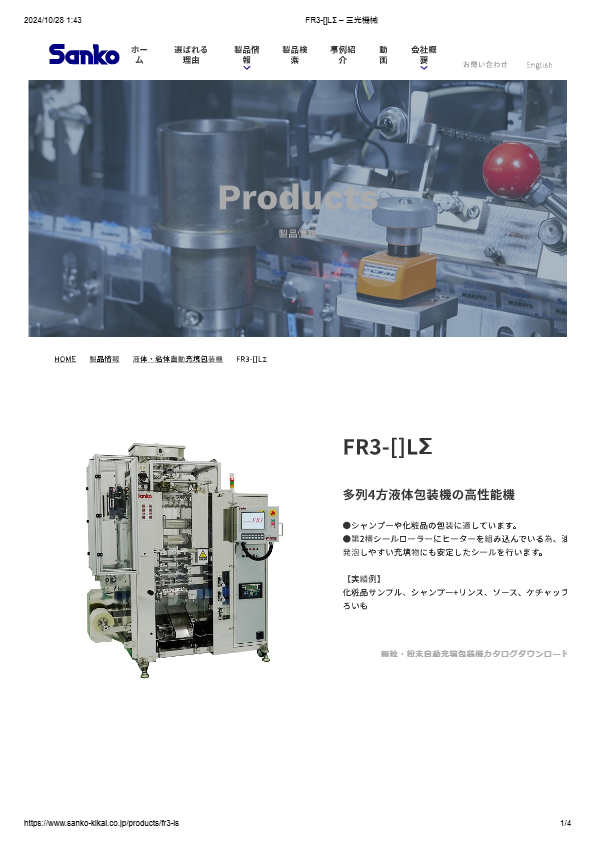 カタログ（液体・粘体自動充填包装機　FR3）