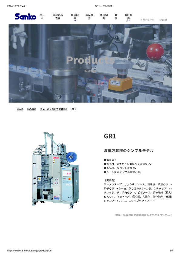 カタログ（液体・粘体自動充填包装機　GR1）