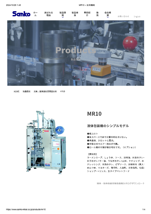 カタログ（液体・粘体自動充填包装機　MR10）