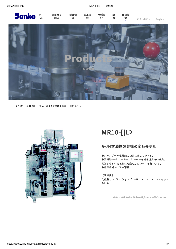 カタログ（液体・粘体自動充填包装機　MR10-[]LΣ）