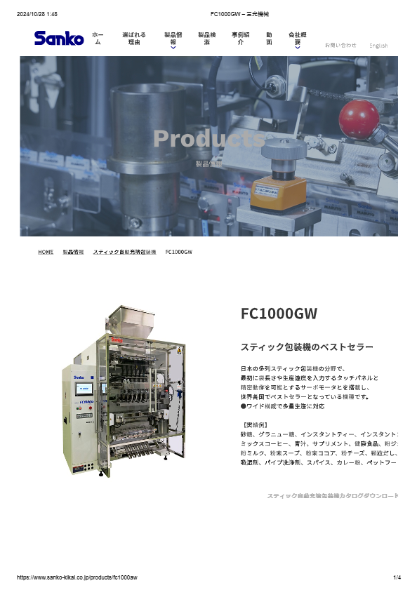 カタログ（スティック自動充填包装機　FC1000GW）
