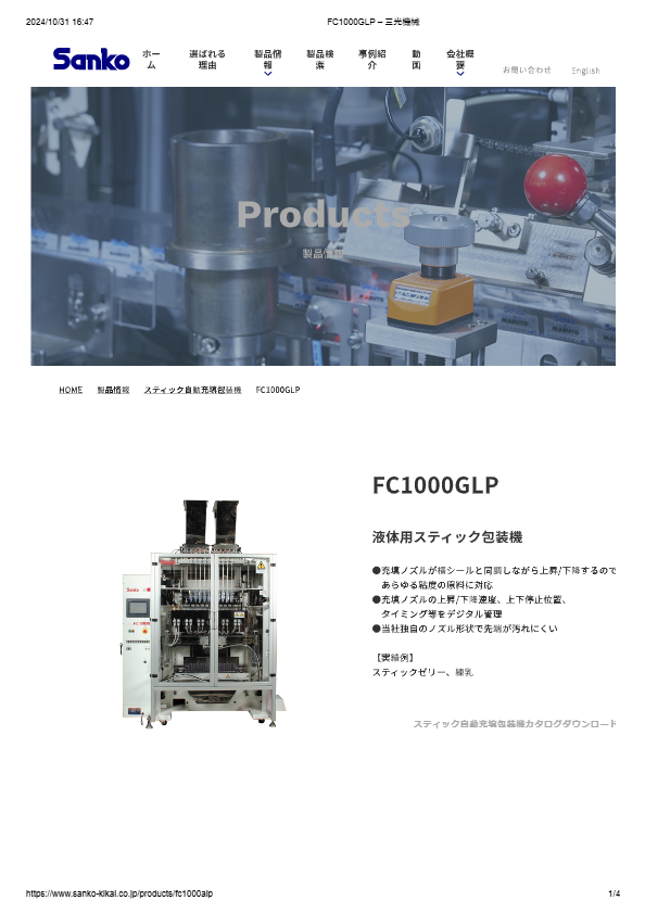 カタログ（スティック自動充填包装機　FC1000αLP）