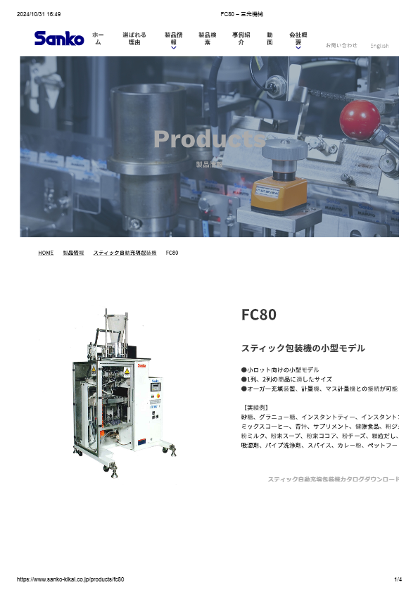 カタログ（スティック自動充填包装機　FC80）