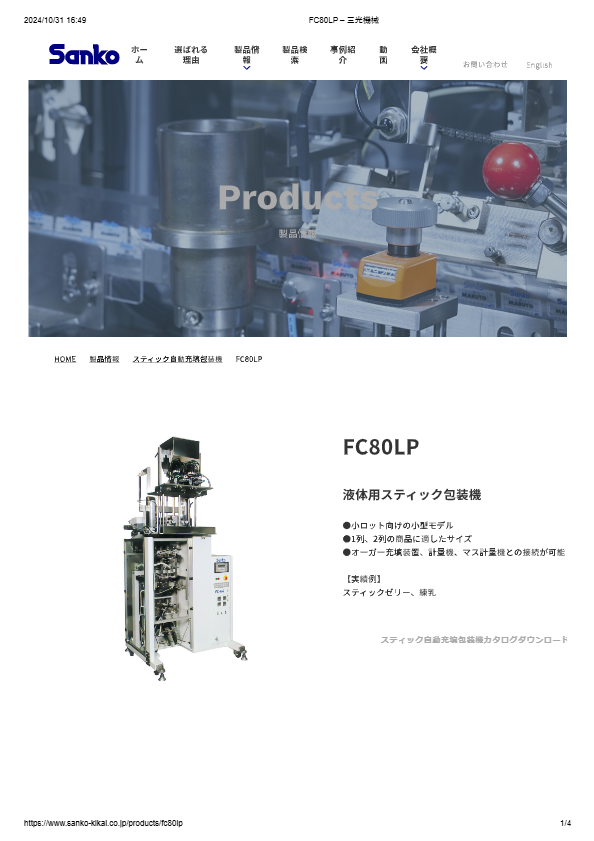 カタログ（スティック自動充填包装機　FC80LP）