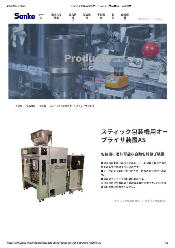 カタログ（スティック包装機用オートスプライサ装置AS）