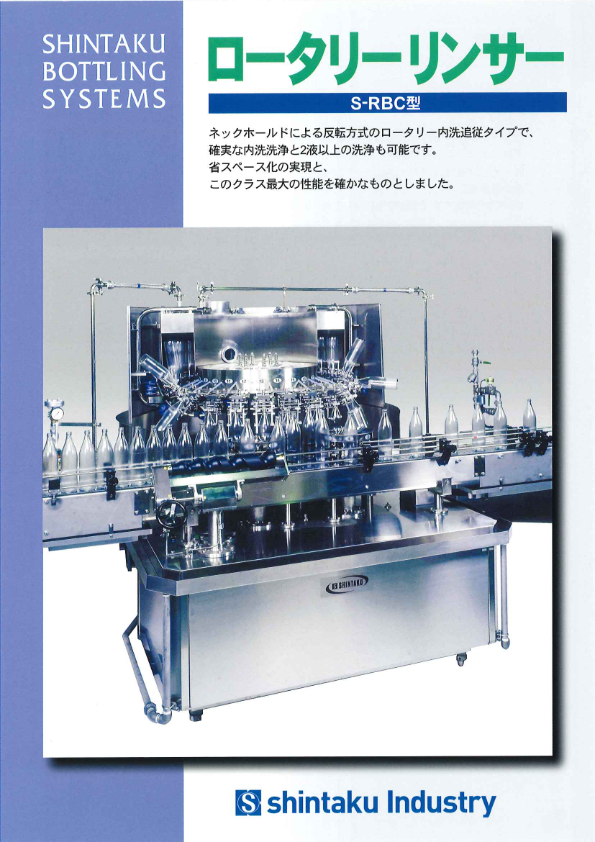 カタログ（自動ロータリ型リンサ  RBC）