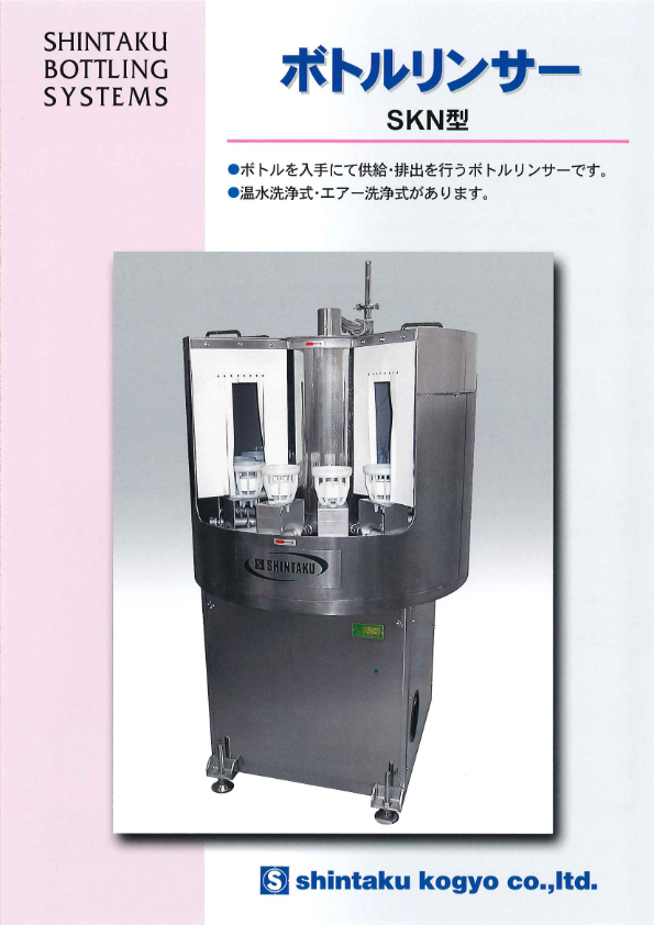 カタログ（半自動ロータリ型  SKN）