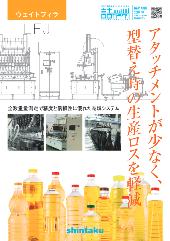 カタログ（ウェイト式充填機  LFJ）