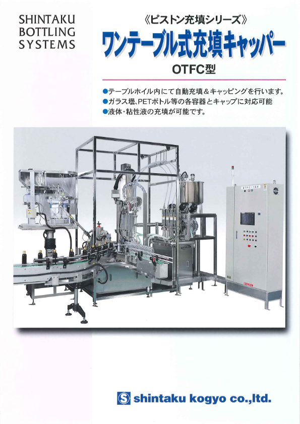 カタログ（充填キャッパ（ワンテーブル式）  OTFC）