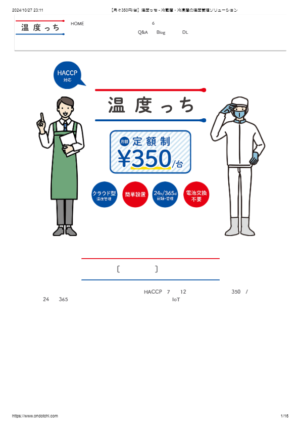 『温度っち』カタログ