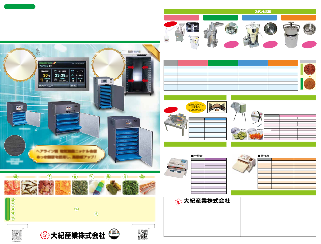カタログ（食品乾燥機シリーズ）