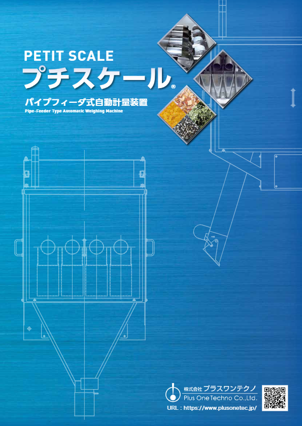 製品カタログ（プチスケール総合カタログ）