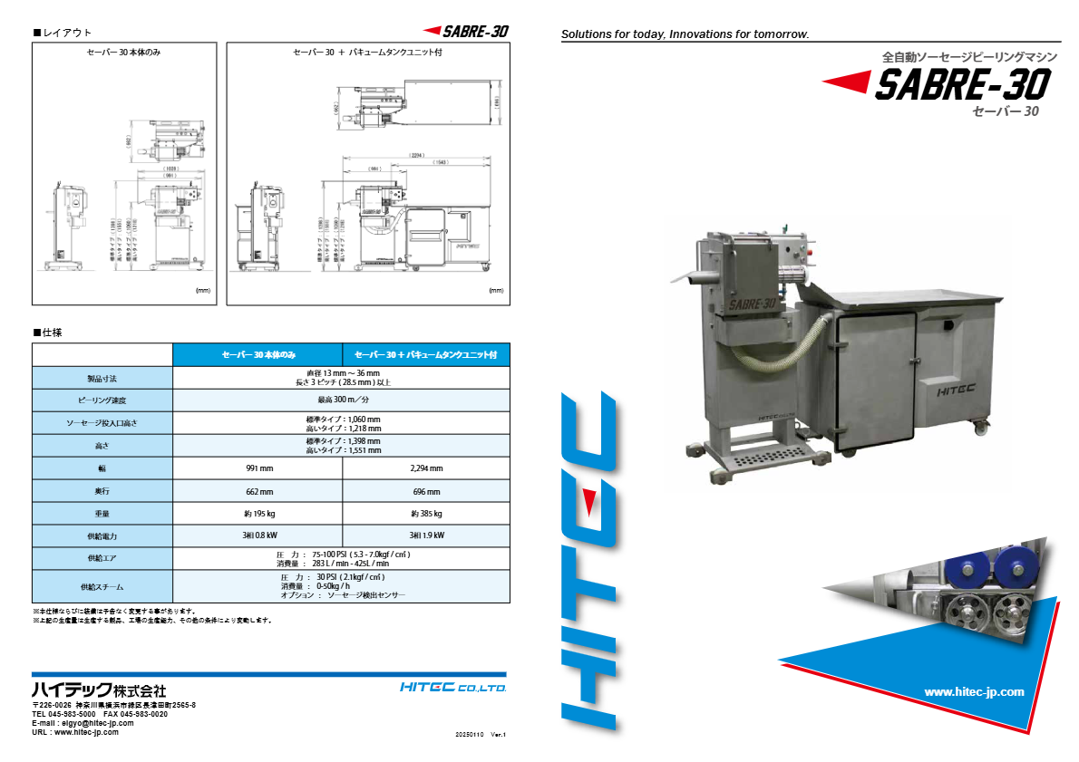 製品カタログ（全自動ソーセージピーリングマシン 『セーバー 30』）