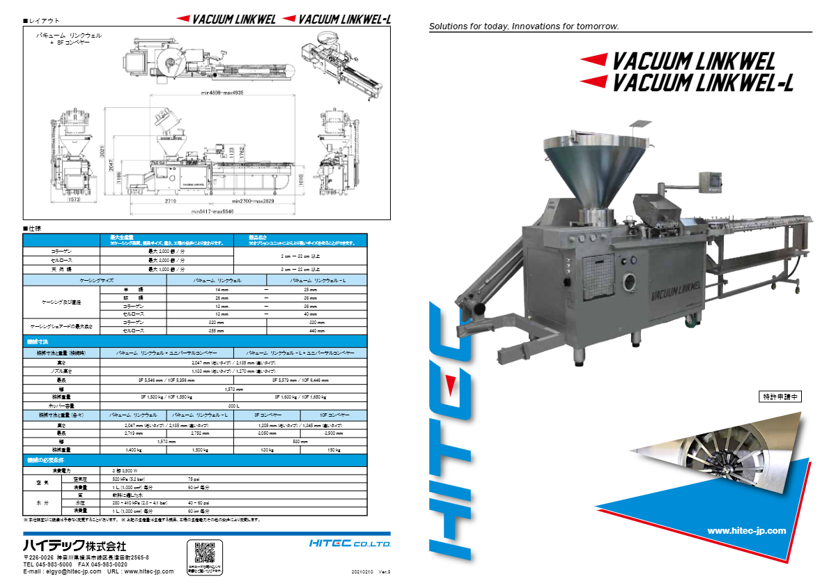 製品カタログ（全ケーシングソーセージ真空高速定寸定量充填機 『バキューム リンクウェル／バキューム リンクウェル-L』）