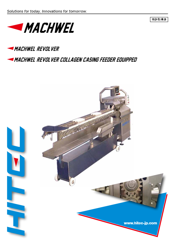 製品カタログ（ソーセージ高速定寸定量充填機 マックウェル リボルバー コラーゲン自動供給装置付き）