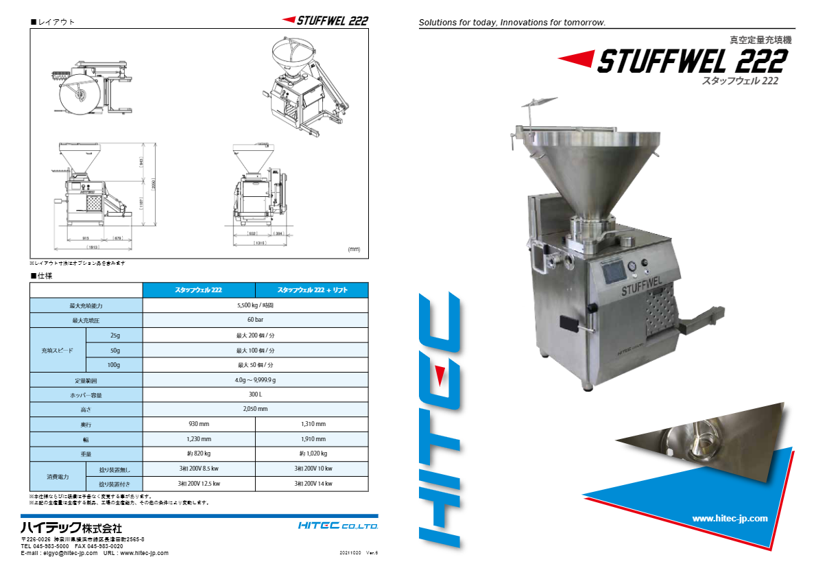製品カタログ（真空定量充填機 『スタッフウェル 222』）
