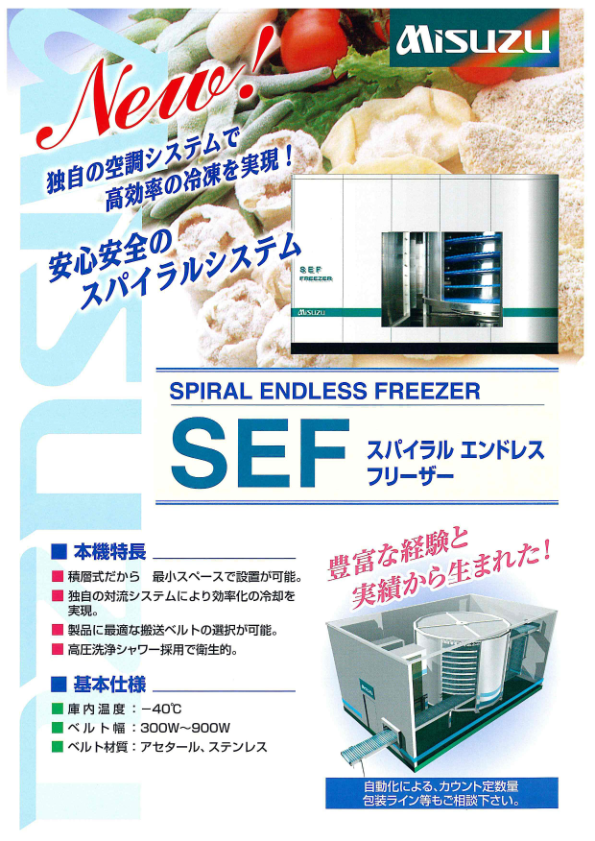 カタログ（SEF スパイラルエンドレスフリーザー）