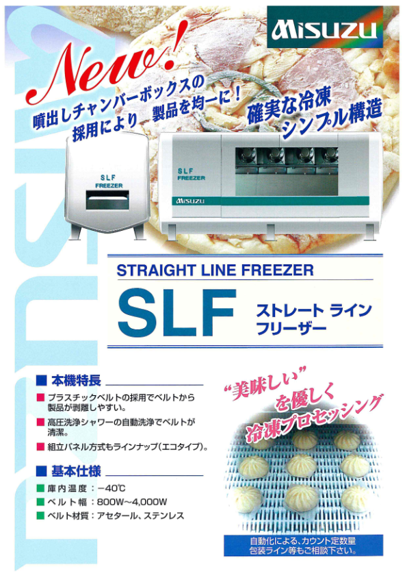 カタログ（SLF ストレートラインフリーザー）