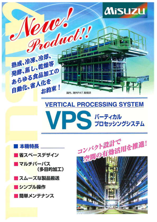 カタログ（VPS バーティカルプロセッシングシステム）