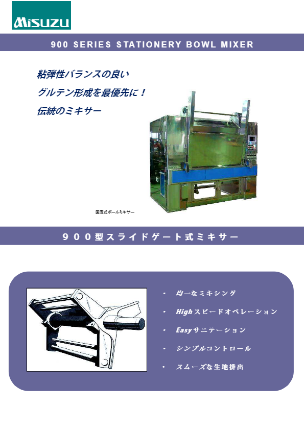 カタログ（ミキサー　900SERIES DOUGH MIXER）
