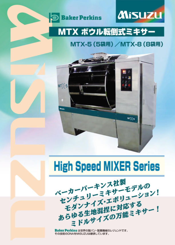 カタログ（MTX-5 ボウル転倒式ミキサー）