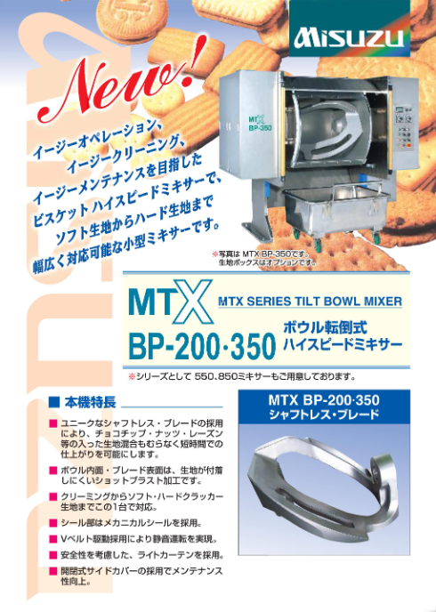 カタログ（ボウル転倒式ハイスピードミキサー　MTX BP-200・350）