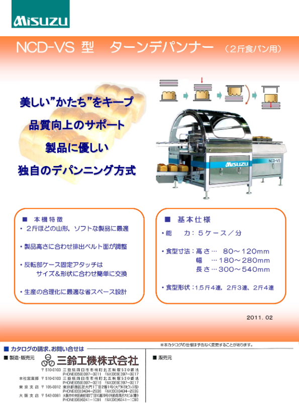 カタログ（ターンデパンナー　NCD-VS型　）